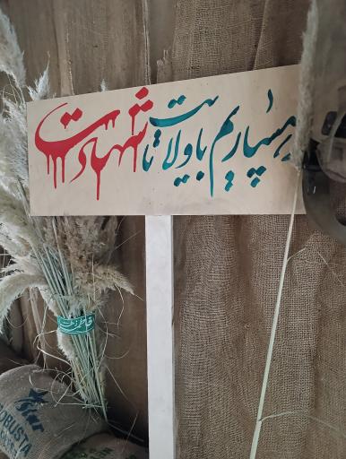 مسجد امام سجاد