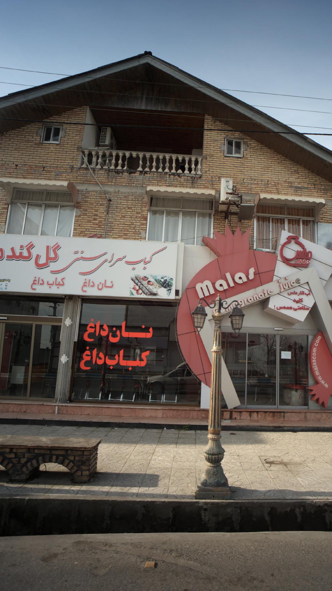 کبابسرای گل گندم