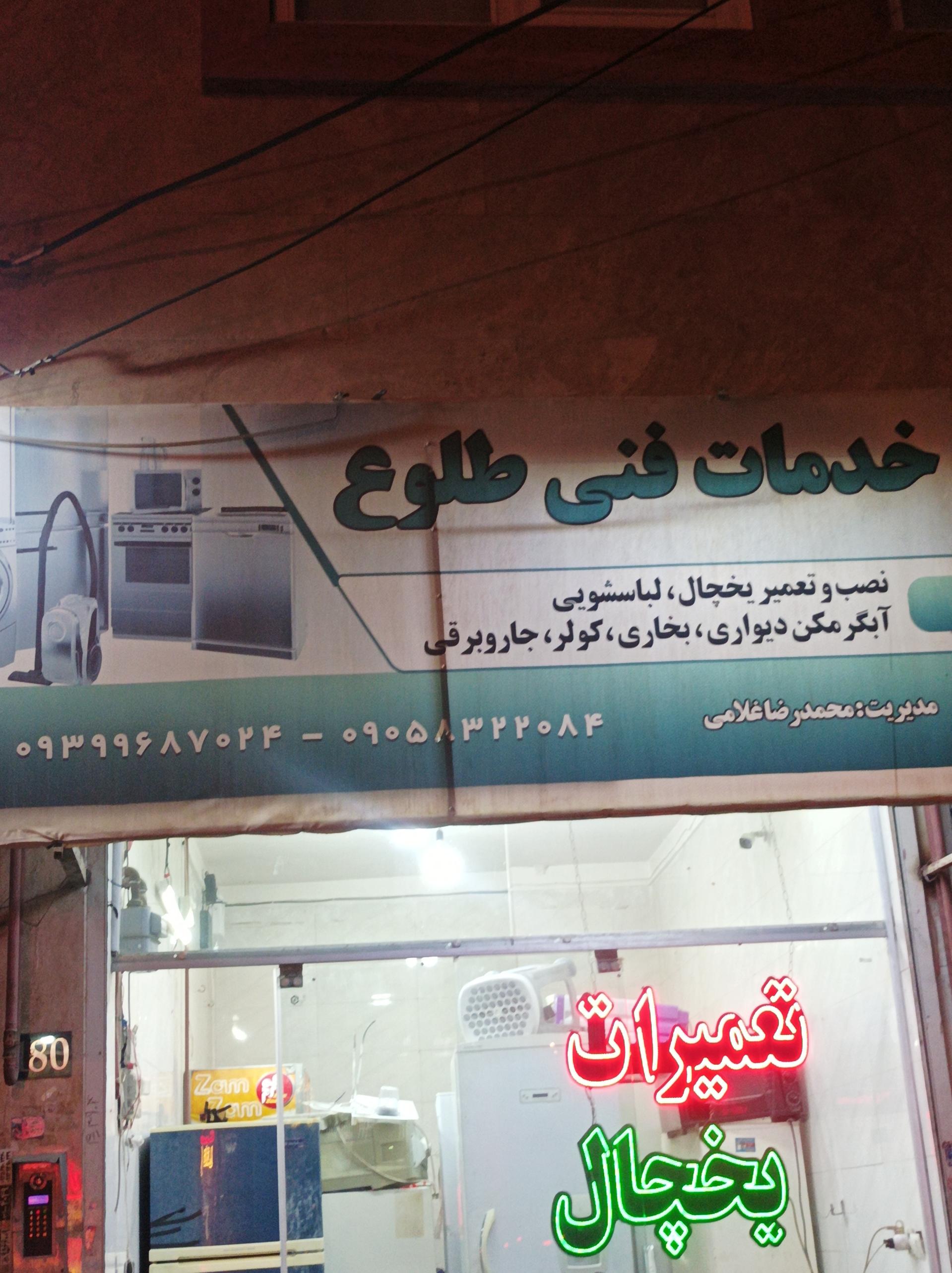 تعمیرگاه یخچال فریزر