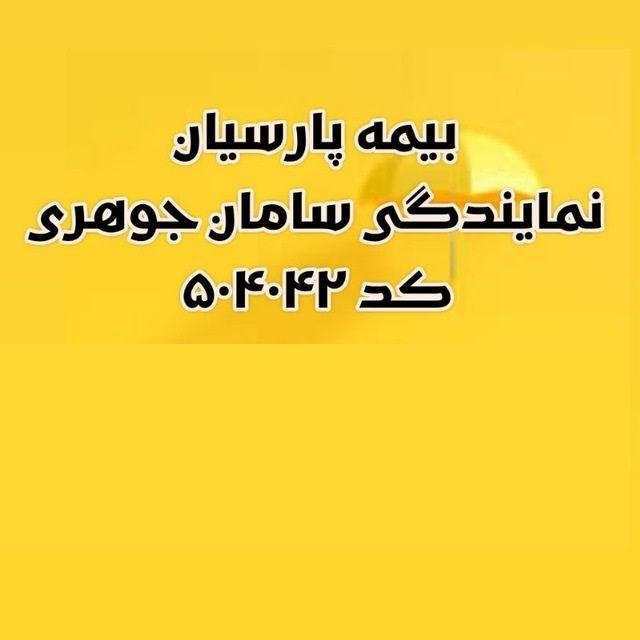 بیمه پارسیان نمایندگی سامان جوهری کد : ۵۰۴۰۴۲