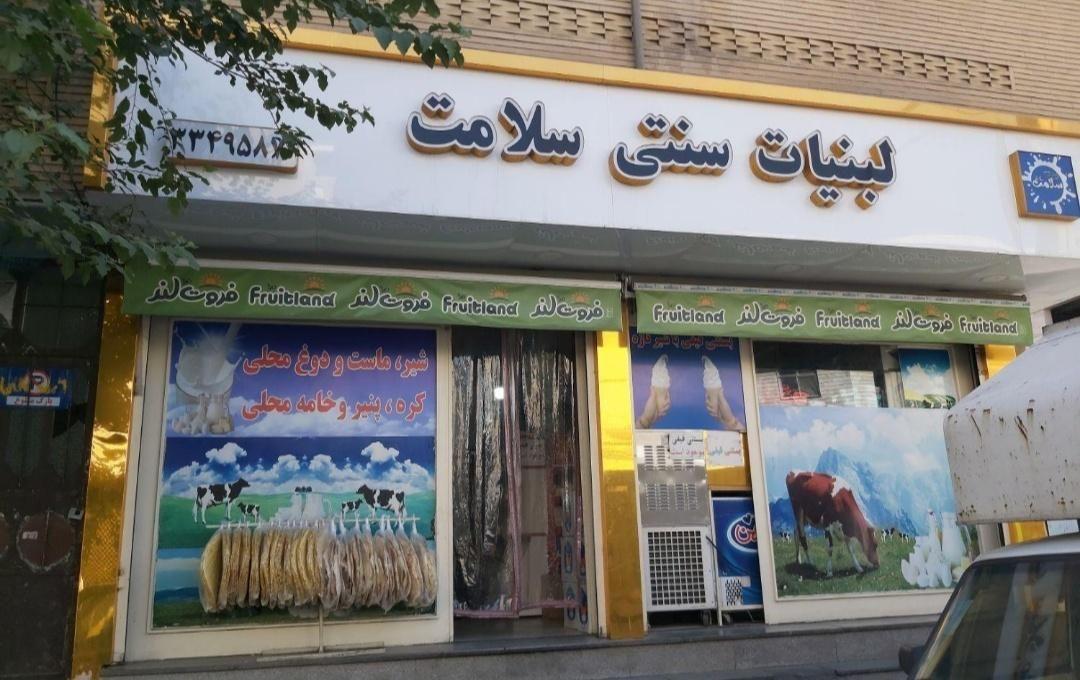 لبنیات سنتی سلامت