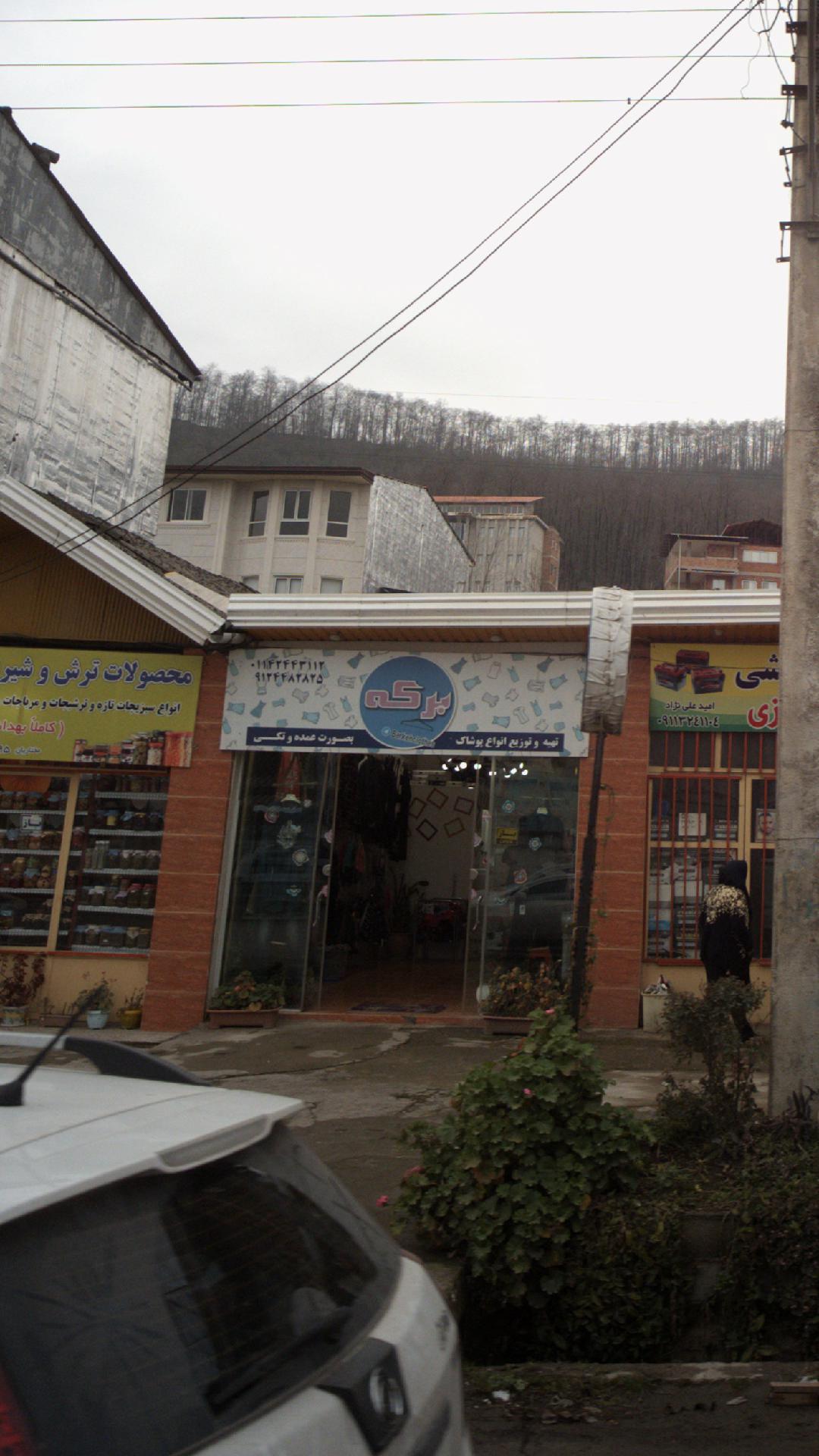 و توزیع انواع پوشاک برکه