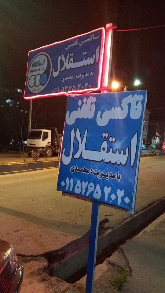 تاکسی تلفنی استقلال