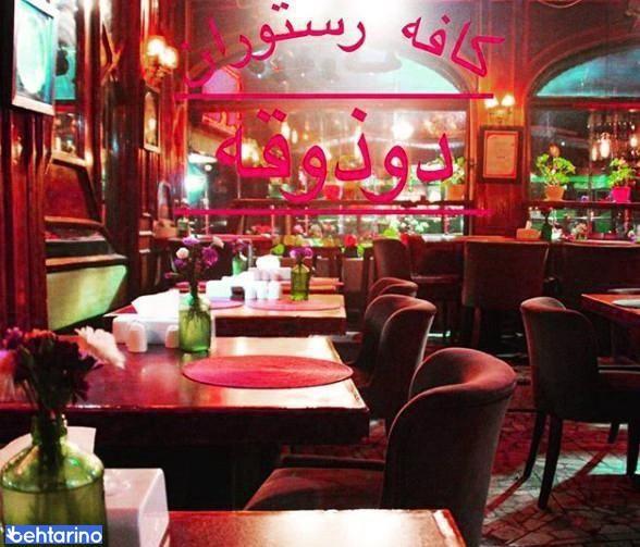کافه رستوران دوذوقه