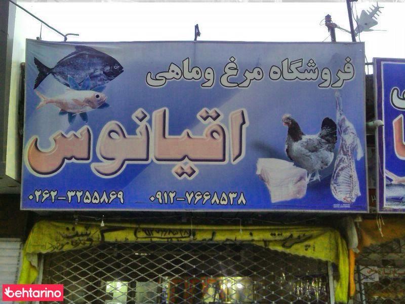 فروشگاه مرغ و ماهی دقیانوس