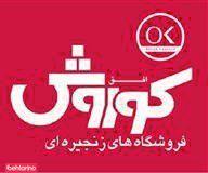 فروشگاه افق کوروش شریعتی