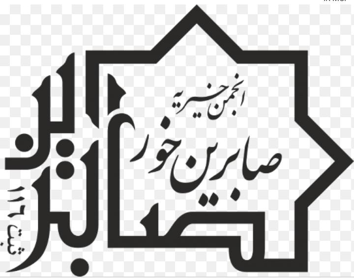 دفتر کمیته دانش پژوهان خور