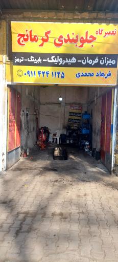 جلوبندی کرمانج