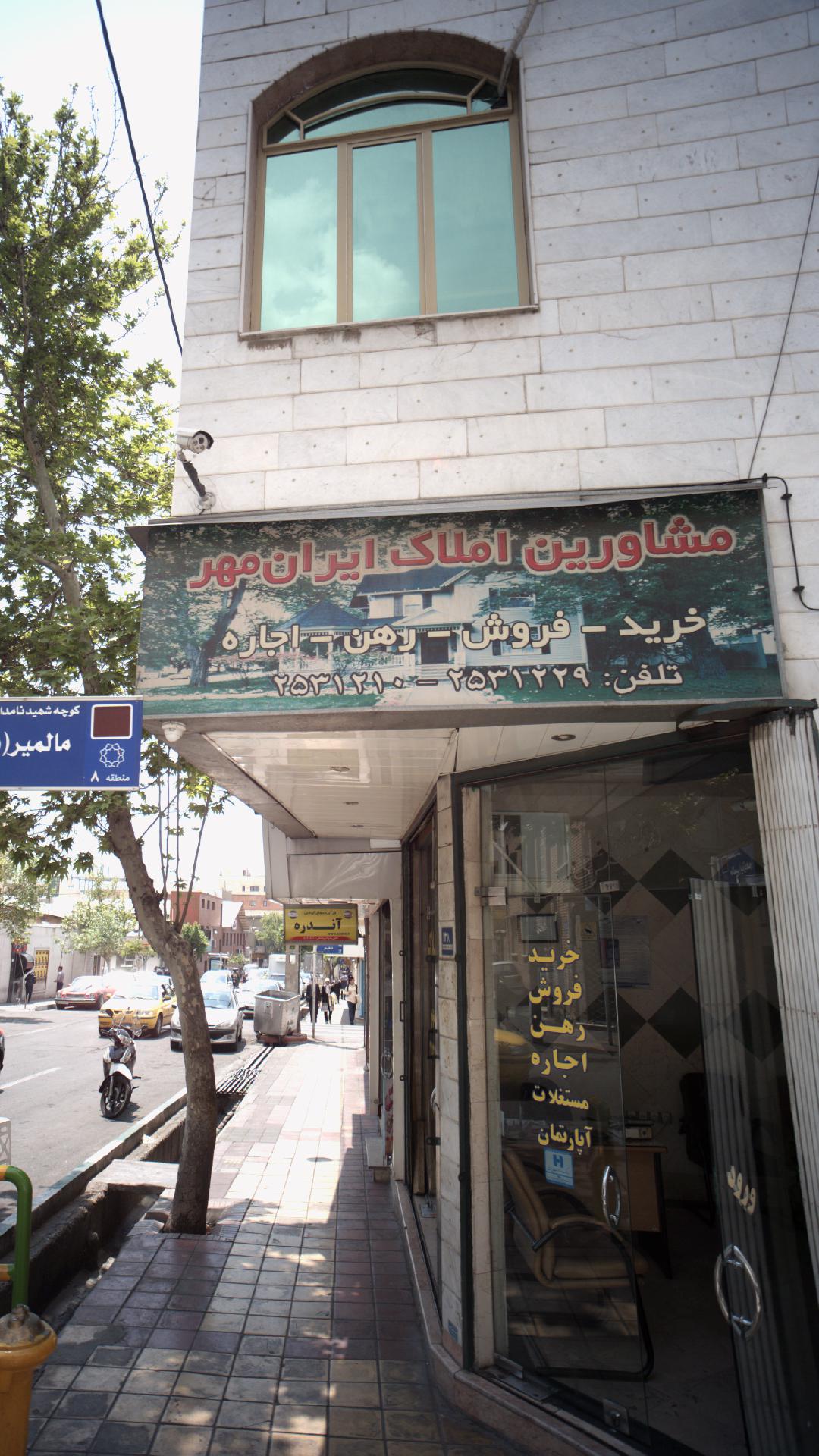 مشارین املاک ایران مهر