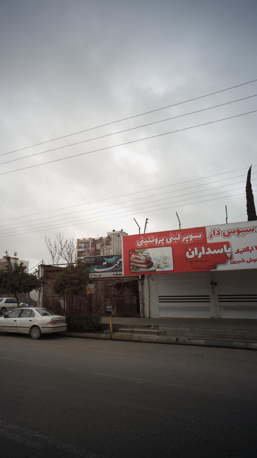 سوپرلبنی پروتئین پاسداران
