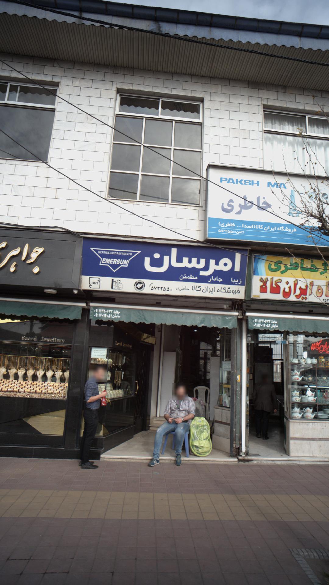 فروشگاه ایران کالا امرسان