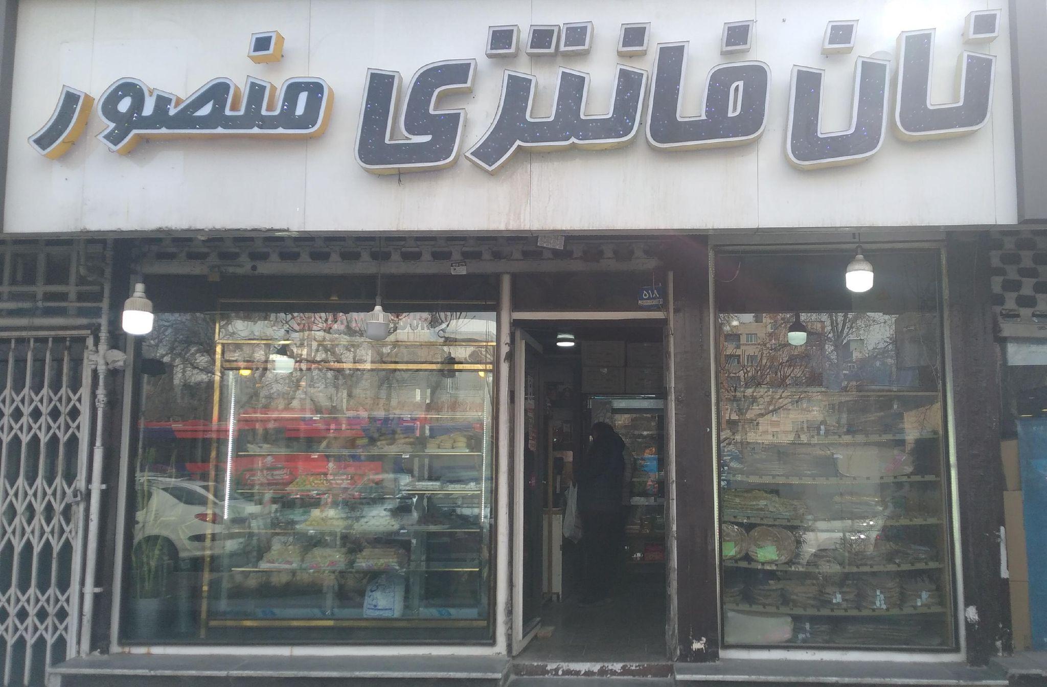 نان فانتزی منصور