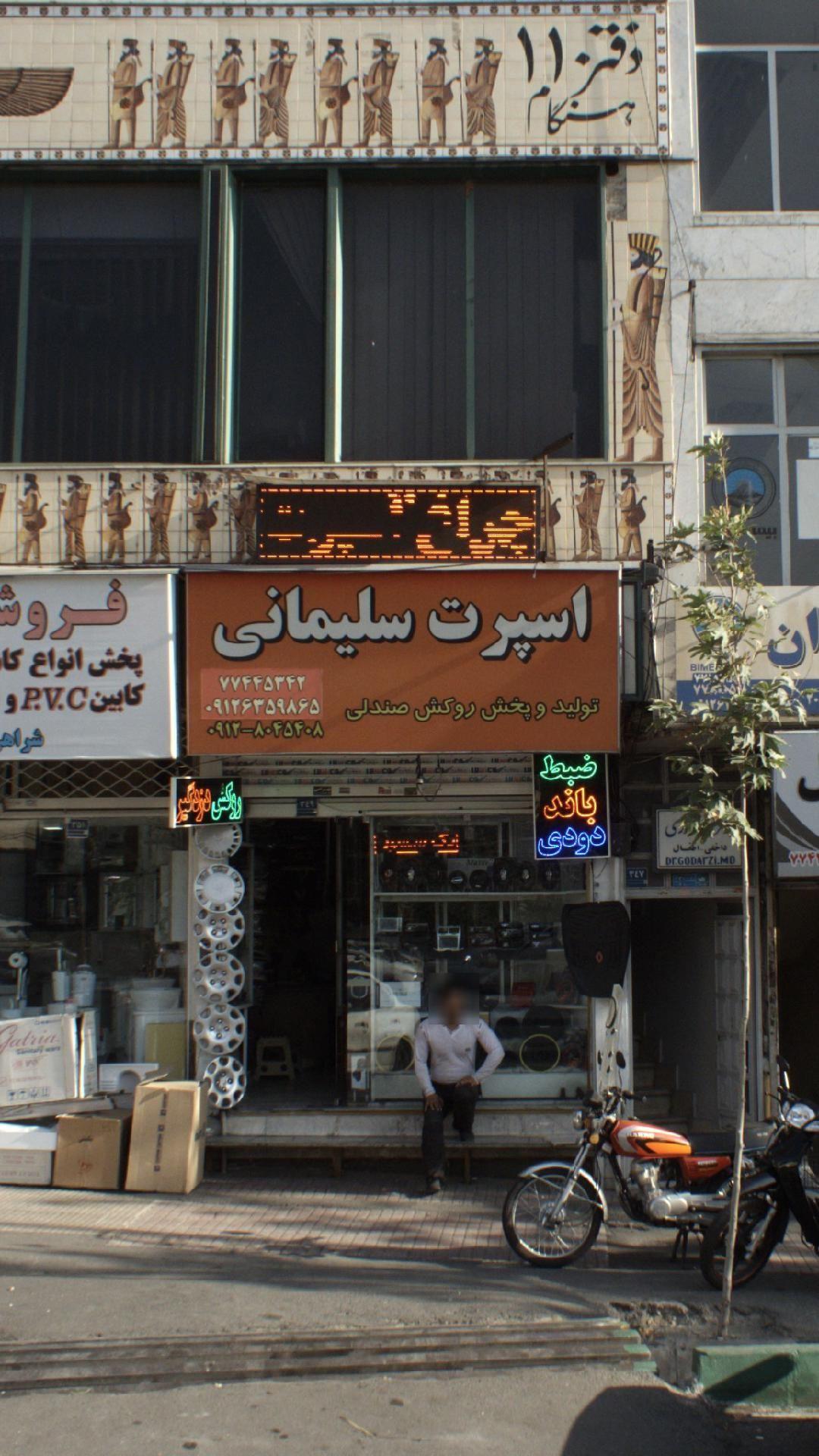 اسپرت سلیمانی