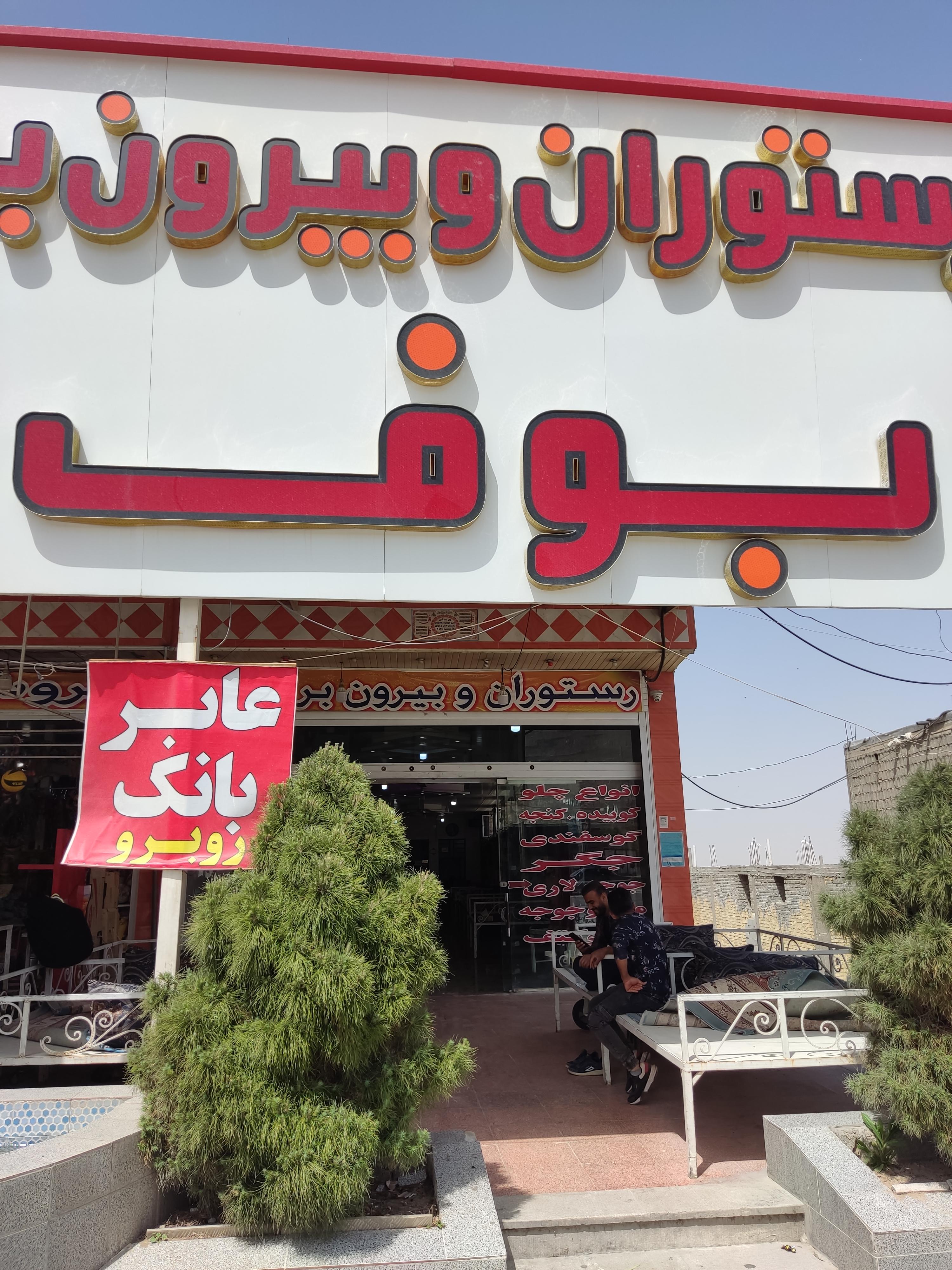 رستوران بوف