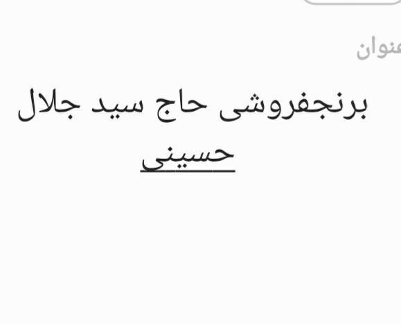 برنج فروشی و حق العمل کاری ساحل 