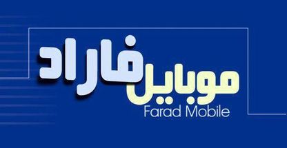موبایل فاراد