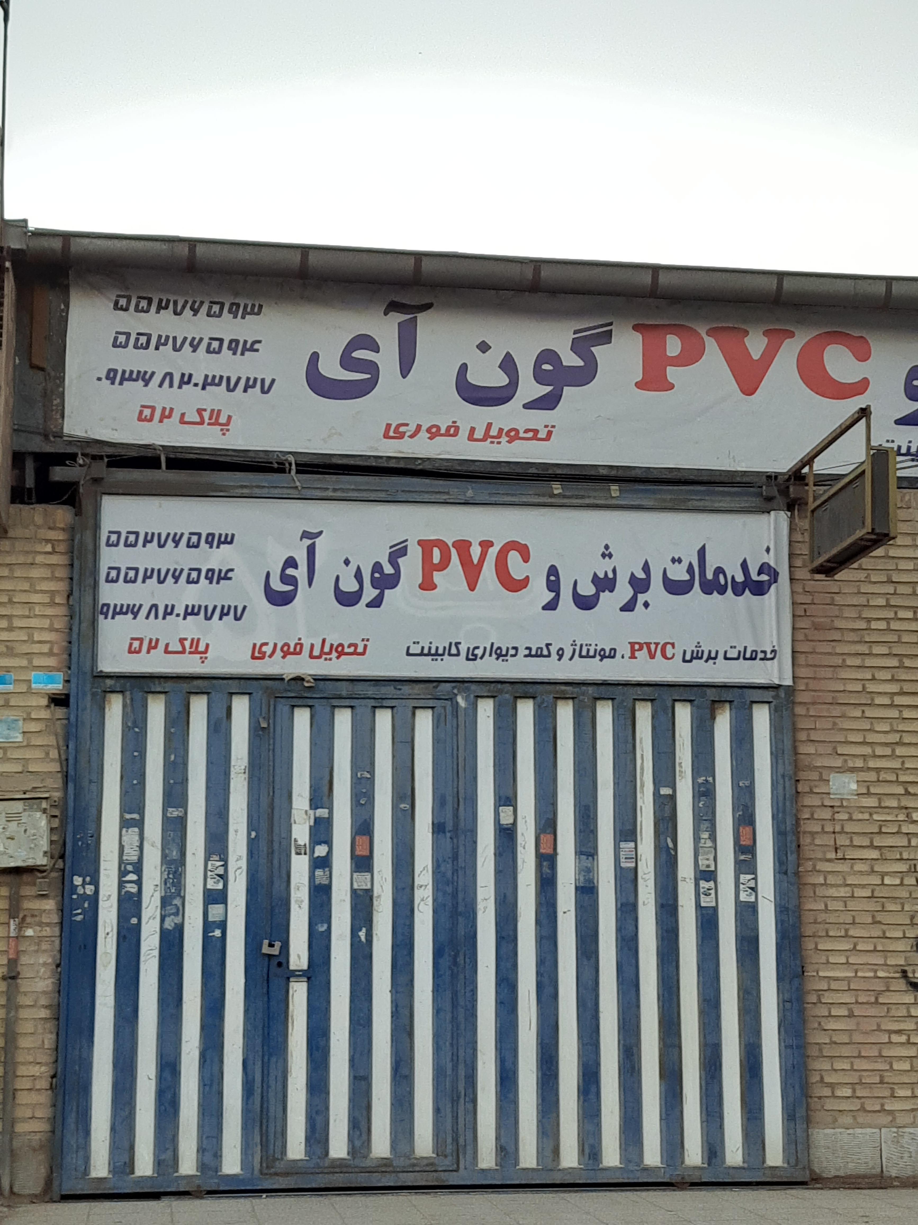 خدمات برش پی وی سی گون آی