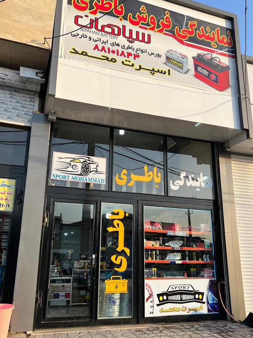 نمایندگی سپاهان باطری/اسپرت محمد