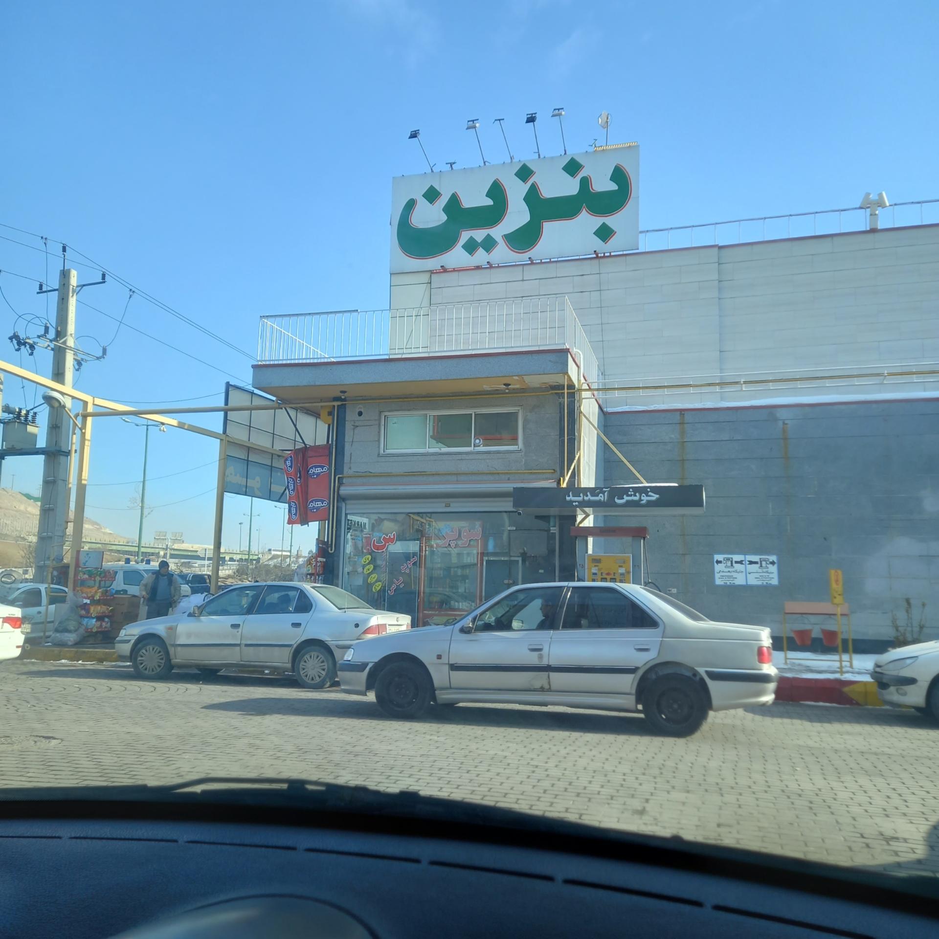 پمپ بنزین مرزداران