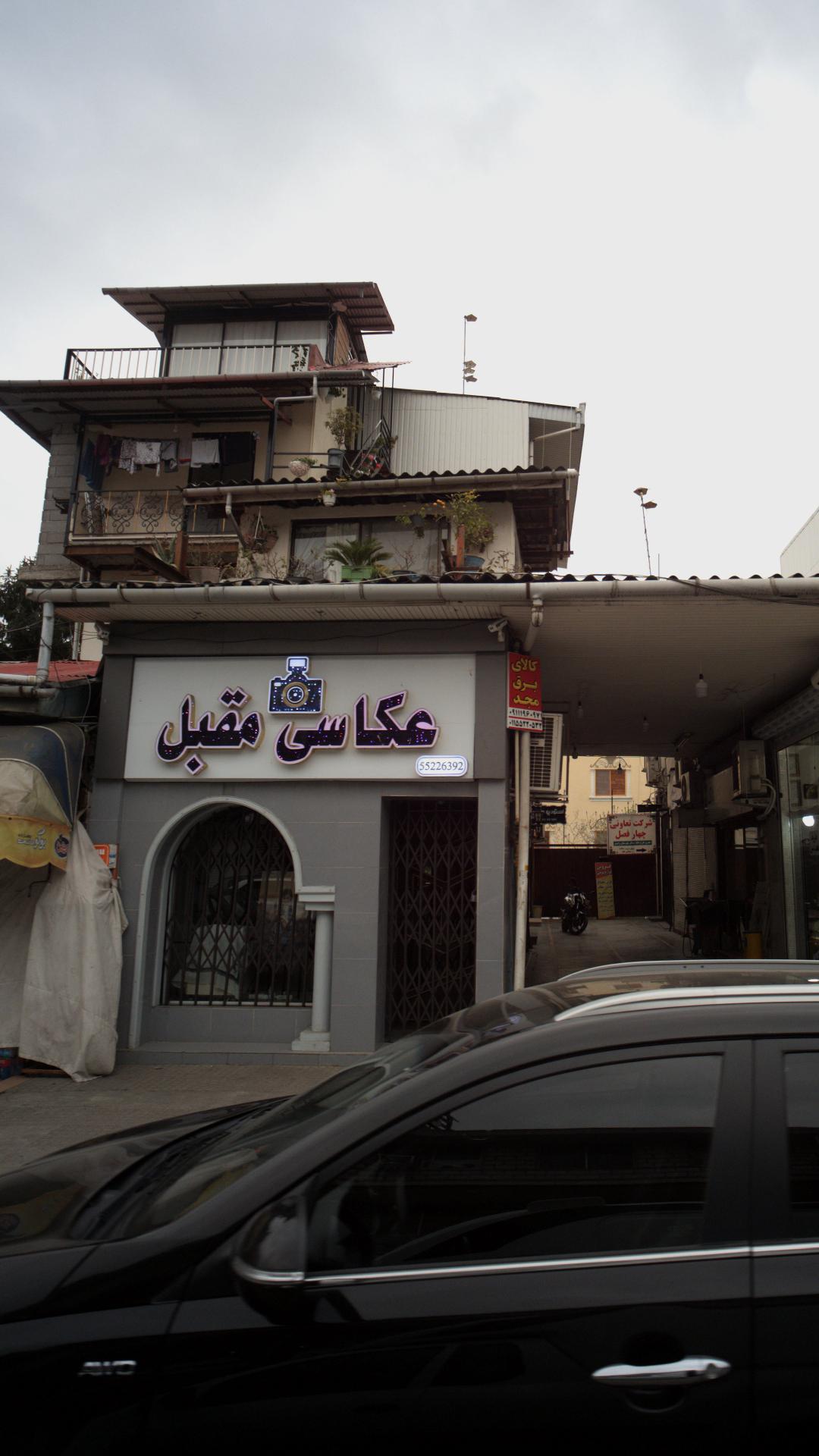عکاسی مقبل