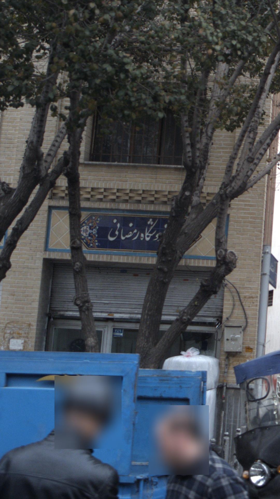 آموزشگاه رمضانی