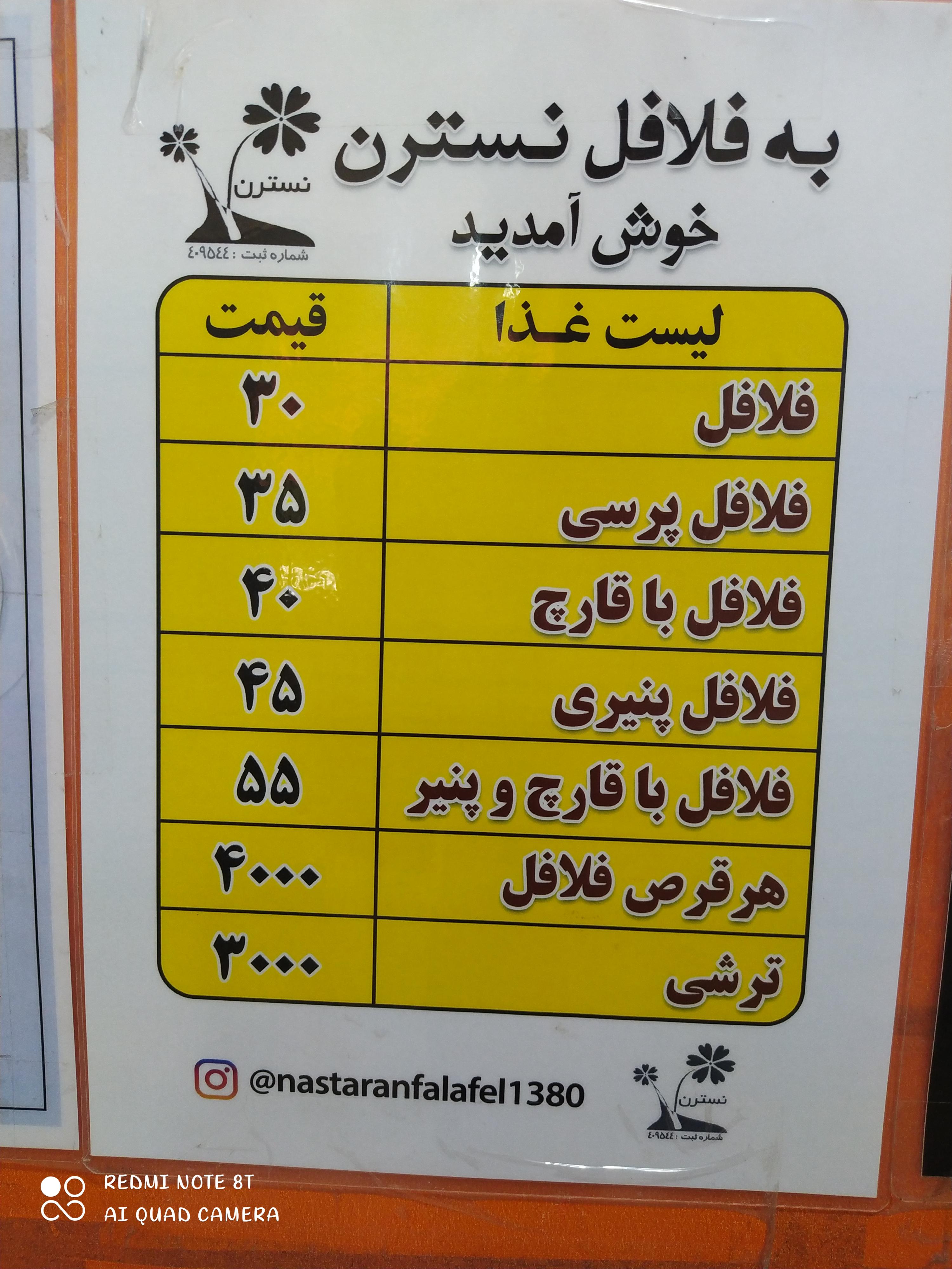 فلافل نسترن