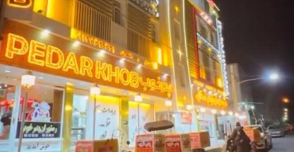 رستوران پدر خوب