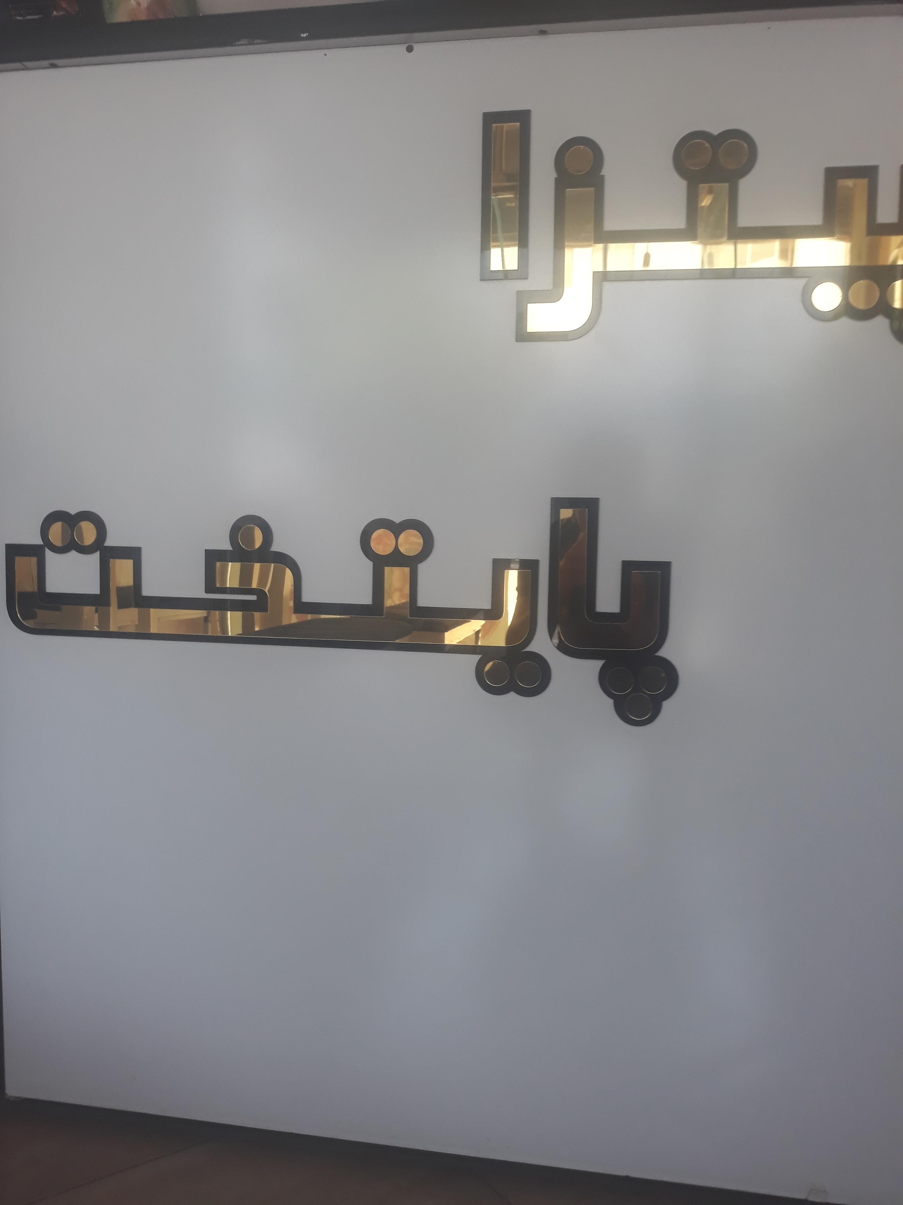 پیتزا پایتخت