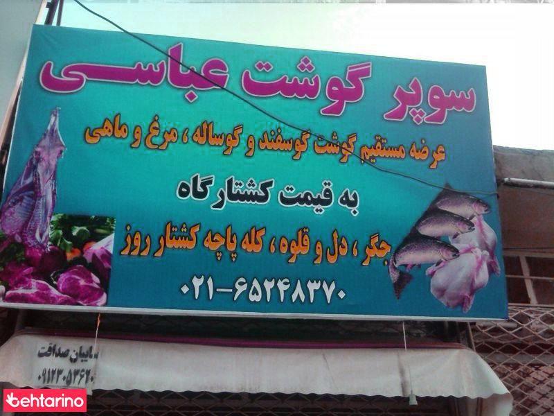 سوپر گوشت عباسی