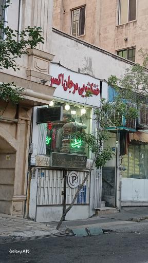 خشکشویی مرجان