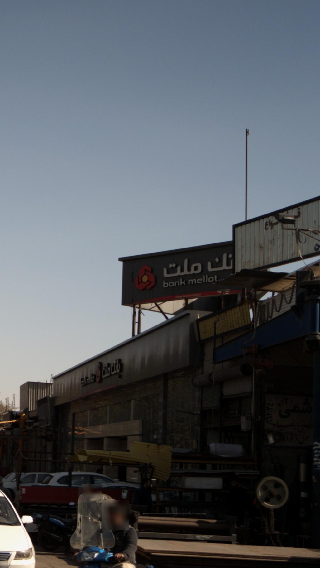 بانک سپه شعبه کوی مهرآباد
