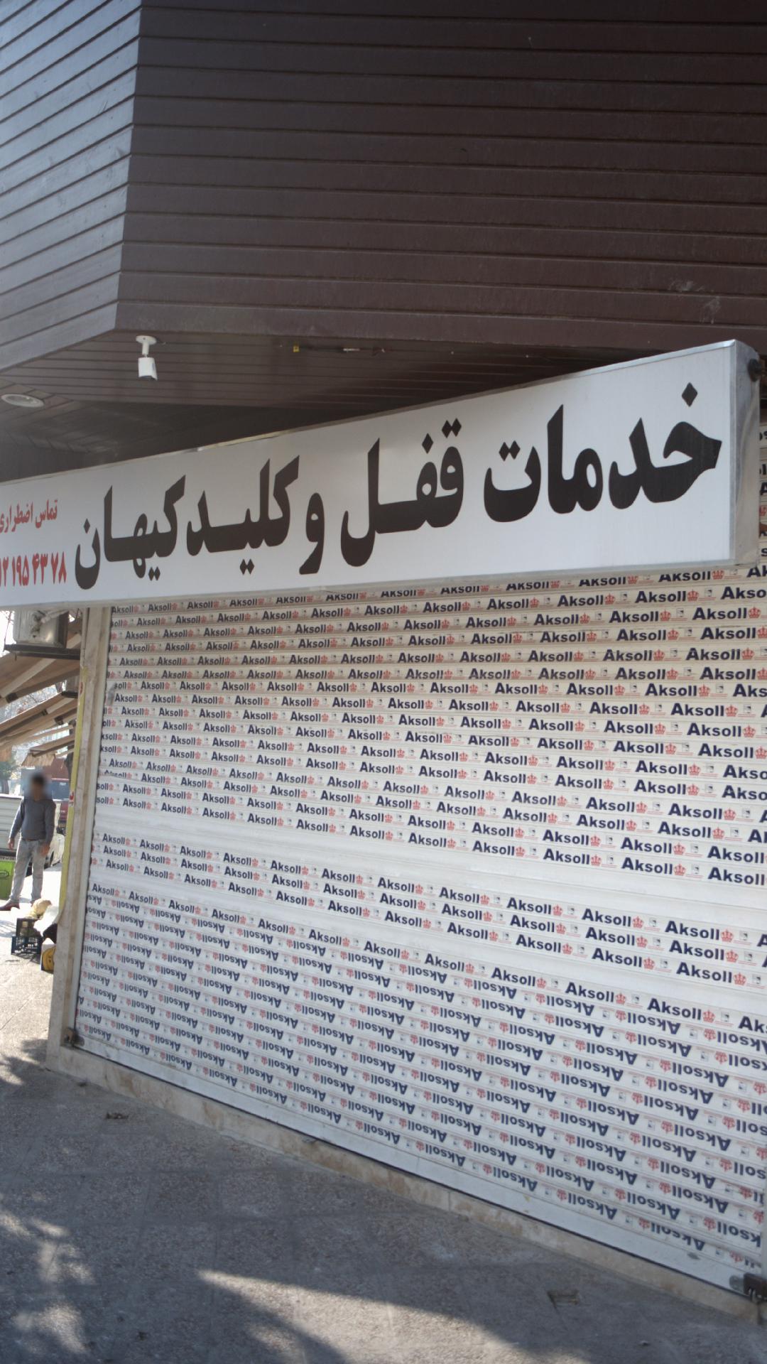 فروشگاه قفل و دستگیره