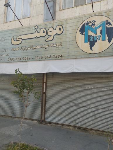 فروشگاه مواد غذایی مؤمنـی