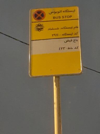 بوستان شمشاد