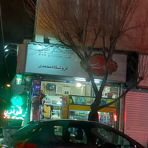سوپرمارکت محمدی