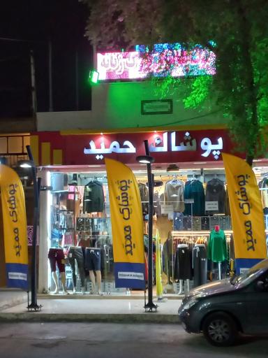 پوشاک حمید