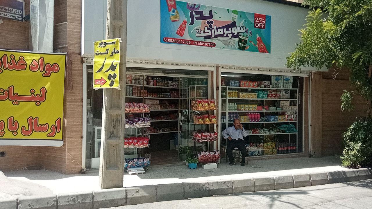 سوپرمارکت سجاد