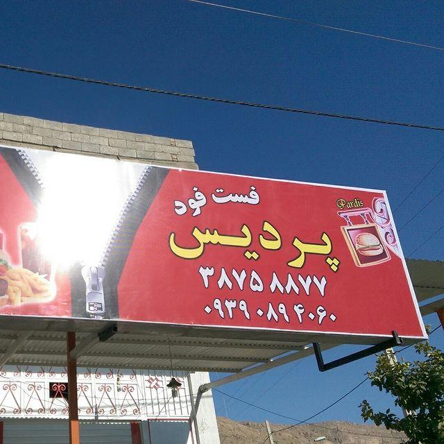 پیتزا ساندویچ پردیس