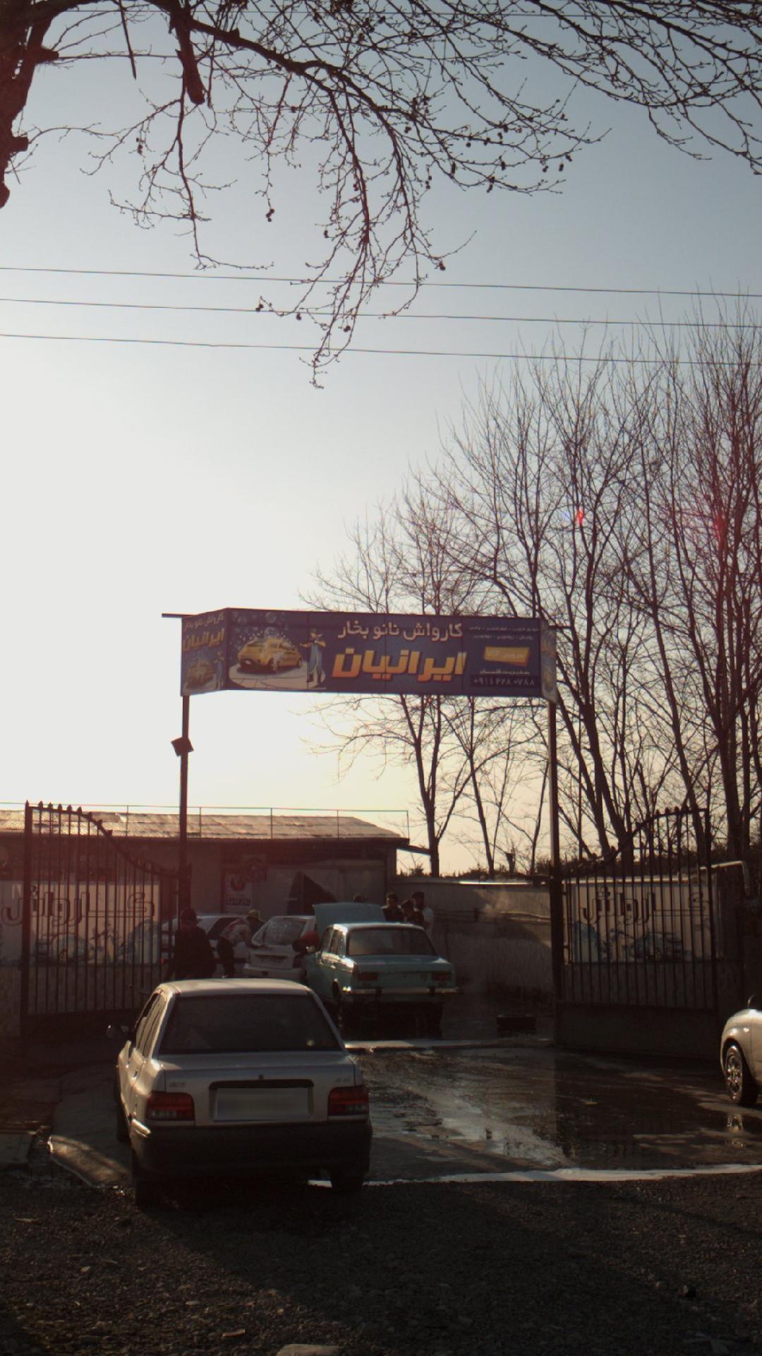 کارواش نانوبخار ایرانیان 