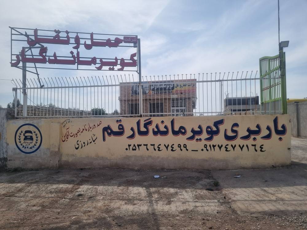 حمل و نقل باربری کویر ماندگار