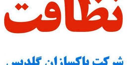 خدمات نظافتی پاکسازان گلدیس