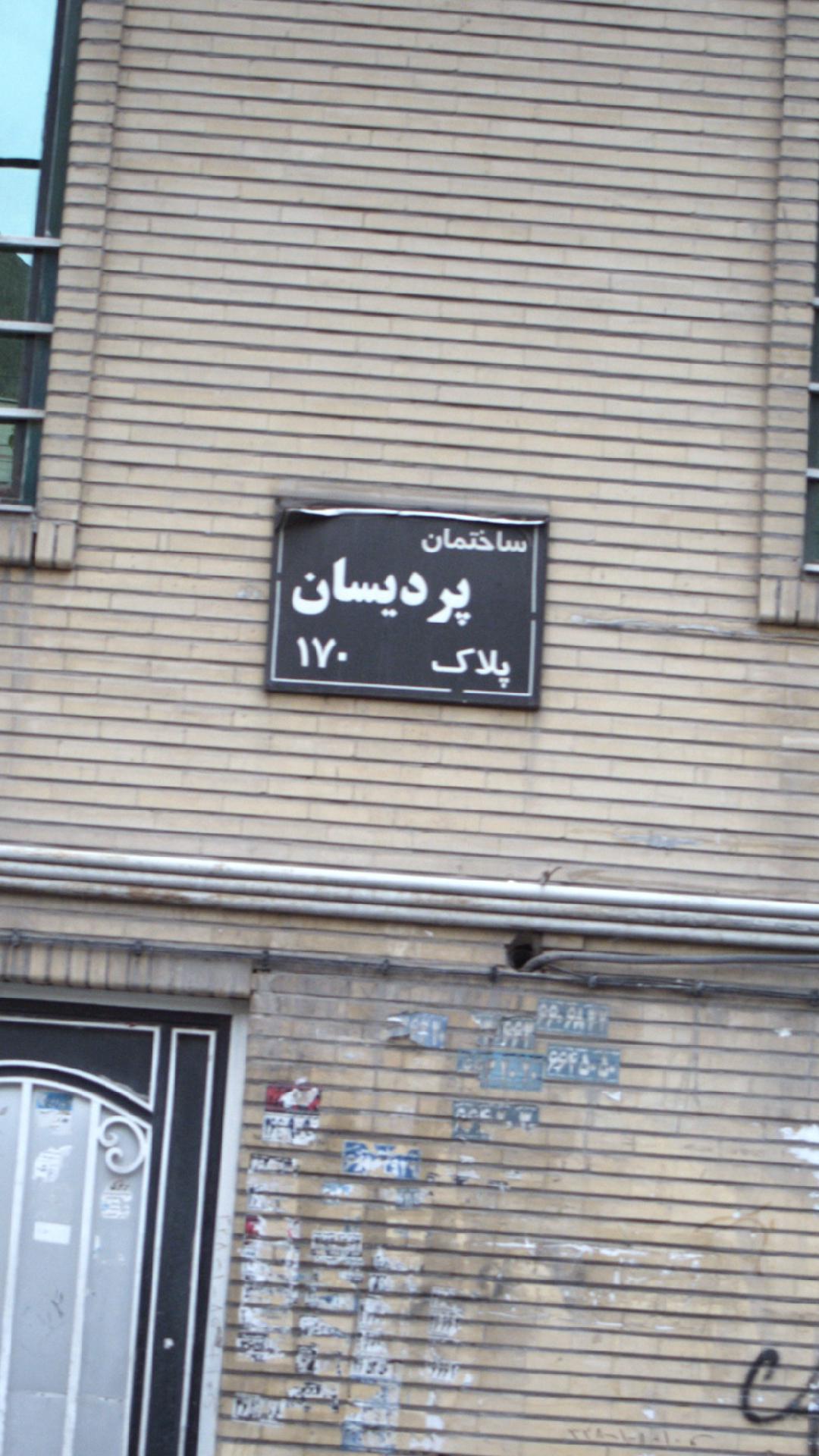 پردیسان
