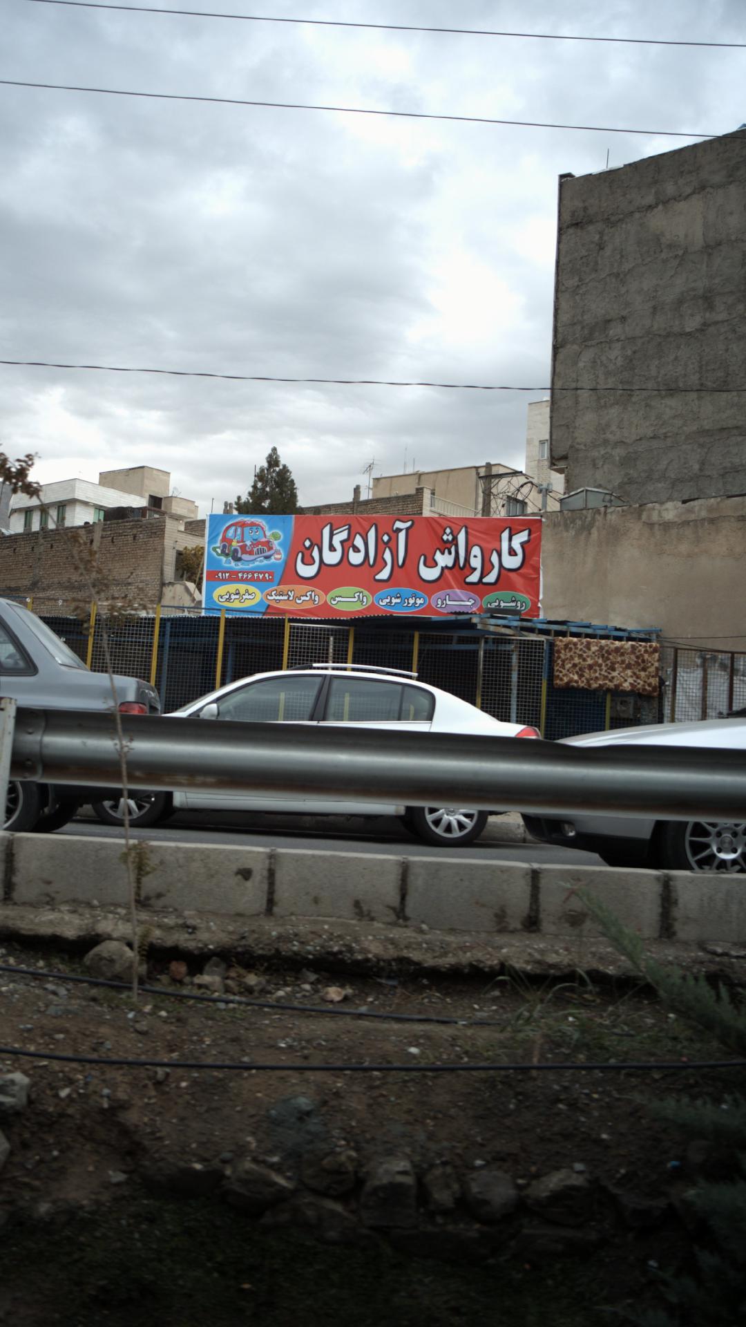 کارواش آزادگان