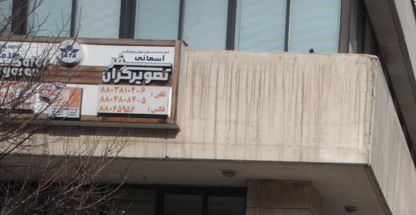 شرکت خدمات مسافرت هوایی وجهانگردی آسمانی سفیرتصویر گران