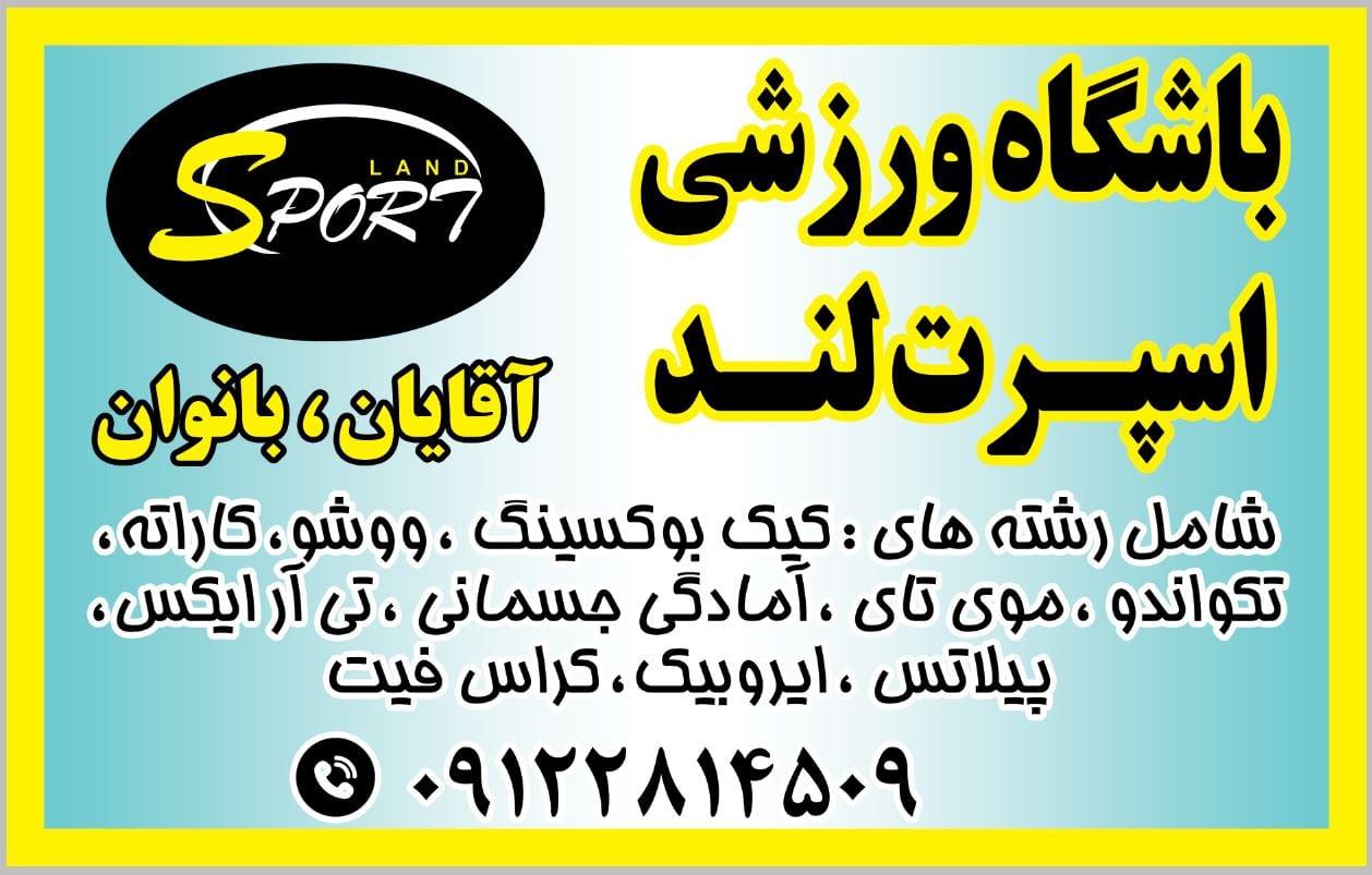 باشگاه ورزشی اسپرت لند