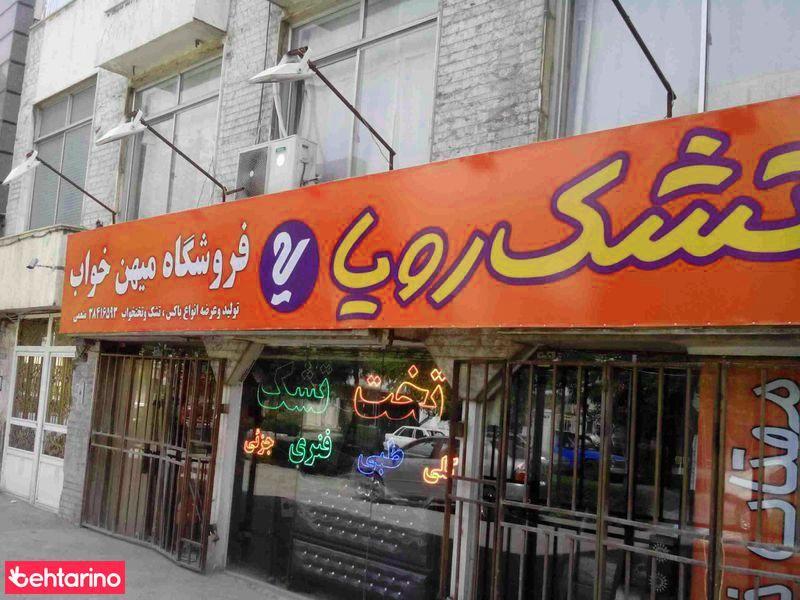 فروشگاه مهین خواب