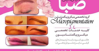 گروه میکروپیگمنتیشن صبا