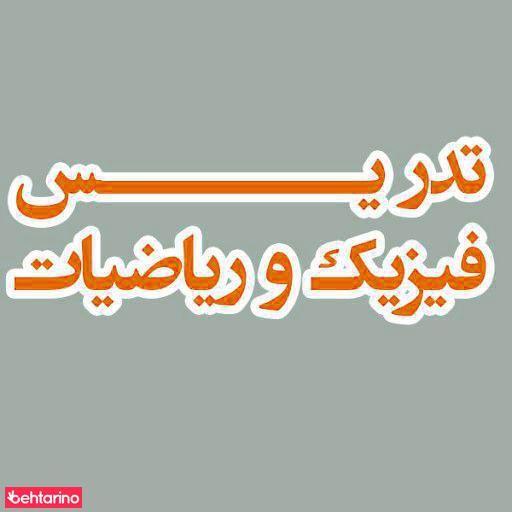 تدریس ریاضی وفیزیک