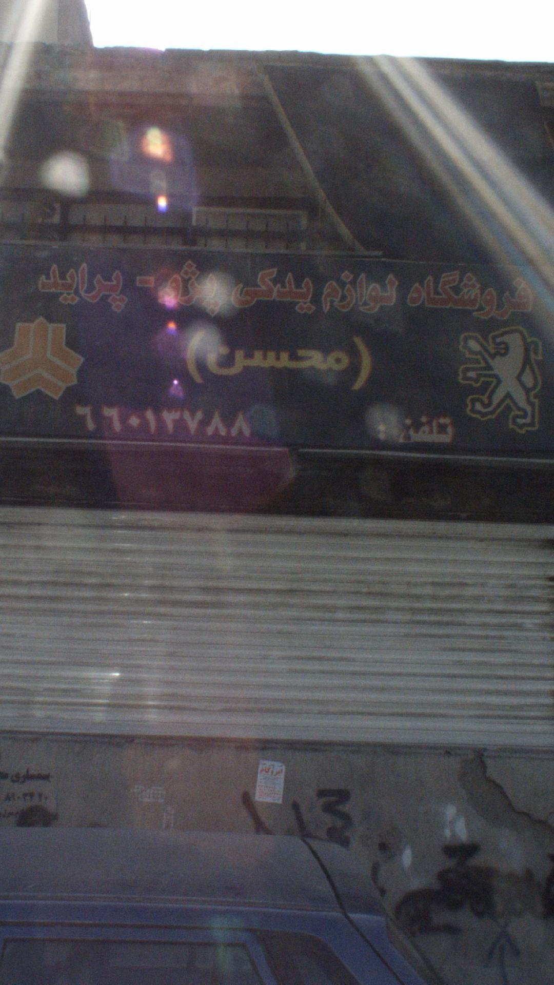 فروشگاه لوازم یدکی محسن