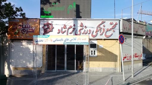مجتمع ورزشی خرم شاد
